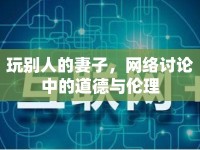 玩別人的妻子，網(wǎng)絡(luò)討論中的道德與倫理