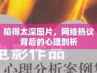 陷得太深圖片，網(wǎng)絡熱議背后的心理剖析
