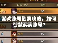 游戲賬號(hào)倒賣攻略，如何智慧買賣賬號(hào)？