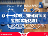 雙十一攻略，如何解鎖淘寶購(gòu)物新姿勢(shì)？