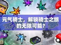 元氣騎士，解鎖騎士之旅的無限可能？