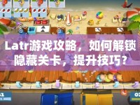 Latr游戲攻略，如何解鎖隱藏關(guān)卡，提升技巧？