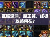 征服深淵，魔王笑，終極攻略何在？
