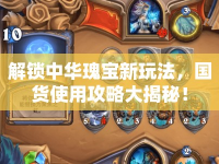 解鎖中華瑰寶新玩法，國貨使用攻略大揭秘！