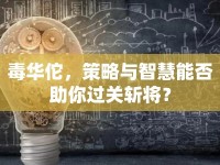 毒華佗，策略與智慧能否助你過關(guān)斬將？