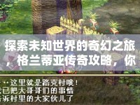 探索未知世界的奇幻之旅，格蘭蒂亞傳奇攻略，你準(zhǔn)備好了嗎？