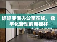 婷婷亞洲辦公室在線，數(shù)字化轉(zhuǎn)型的新標(biāo)桿