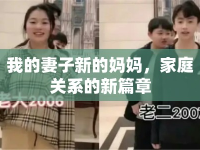 我的妻子新的媽媽，家庭關(guān)系的新篇章