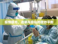 疫情曝光，透明與隱私的微妙平衡