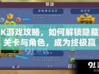 K游戲攻略，如何解鎖隱藏關卡與角色，成為終極贏家？