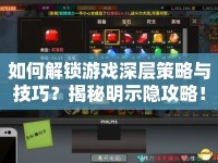 如何解鎖游戲深層策略與技巧？揭秘明示隱攻略！