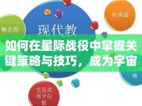 如何在星際戰(zhàn)役中掌握關(guān)鍵策略與技巧，成為宇宙戰(zhàn)場的主宰？