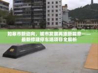 如皋市新動向，城市發(fā)展再添新篇章——最新修建停車場項目全解析