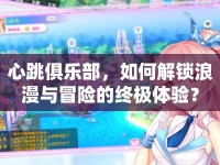 心跳俱樂部，如何解鎖浪漫與冒險(xiǎn)的終極體驗(yàn)？