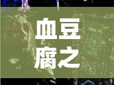 血豆腐之謎，揭開都市傳說背后的真相
