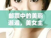 郵票中的美麗邂逅，美女主播的獨特魅力