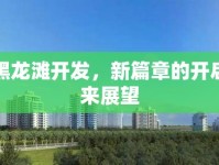 中鐵黑龍灘開發(fā)，新篇章的開啟與未來展望