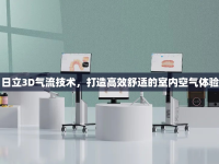 日立3D氣流技術(shù)，打造高效舒適的室內(nèi)空氣體驗(yàn)