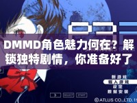 DMMD角色魅力何在？解鎖獨(dú)特劇情，你準(zhǔn)備好了嗎？