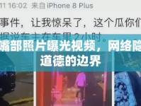 女性嘴部照片曝光視頻，網(wǎng)絡(luò)隱私與道德的邊界