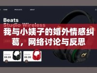 我與小姨子的婚外情感糾葛，網(wǎng)絡(luò)討論與反思