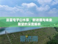 ?？h屯子山水庫，新進展與未來展望的深度解析