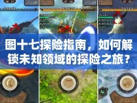 圖十七探險指南，如何解鎖未知領(lǐng)域的探險之旅？