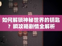 如何解鎖神秘世界的鑰匙？瞬攻略劇情全解析