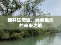 桂林生態(tài)城，綠意盎然的未來之城