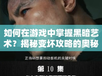 如何在游戲中掌握黑暗藝術(shù)？揭秘變壞攻略的奧秘！