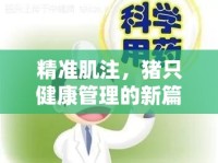 精準(zhǔn)肌注，豬只健康管理的新篇章
