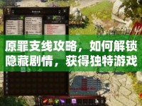 原罪支線攻略，如何解鎖隱藏劇情，獲得獨特游戲體驗？