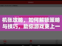 機(jī)張攻略，如何解鎖策略與技巧，助你游戲更上一層樓？