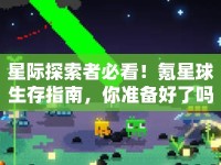 星際探索者必看！氪星球生存指南，你準備好了嗎？