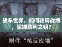 戰(zhàn)車(chē)世界，如何馳騁戰(zhàn)場(chǎng)，掌握勝利之鑰？
