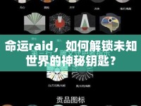 命運raid，如何解鎖未知世界的神秘鑰匙？