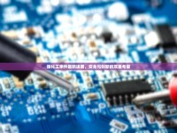微化工事件最新進展，安全與創(chuàng)新的雙重考量