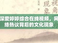 深愛婷婷綜合在線視頻，網(wǎng)絡熱議背后的文化現(xiàn)象