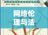 網(wǎng)絡(luò)倫理與法律邊界，極品美女視頻網(wǎng)站引發(fā)的思考