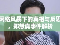 網(wǎng)絡(luò)風(fēng)暴下的真相與反思，鄭慧真事件解析