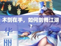 木劍在手，如何劍舞江湖？
