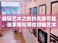 解鎖藝術(shù)之旅的無限可能，畫家模擬帶你領(lǐng)略藝術(shù)魅力！
