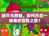 蝸牛與青蛙，如何開啟一場奇妙冒險(xiǎn)之旅？