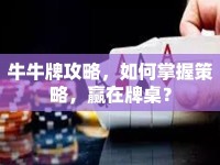 牛牛牌攻略，如何掌握策略，贏在牌桌？