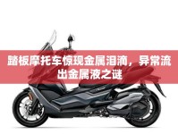 踏板摩托車驚現(xiàn)金屬淚滴，異常流出金屬液之謎