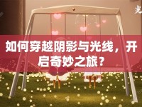 如何穿越陰影與光線，開啟奇妙之旅？
