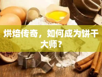 烘焙傳奇，如何成為餅干大師？