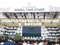 眾信旅游引領(lǐng)未來旅游新紀元，探索旅行新趨勢，官網(wǎng)引領(lǐng)創(chuàng)新
