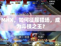 MHX，如何征服獵場，成為斗技之王？