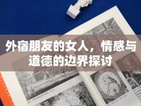 外宿朋友的女人，情感與道德的邊界探討